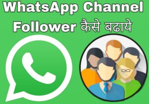 WhatsApp चैनल के फॉलोअर्स बढ़ाने के 5 गुप्त राज